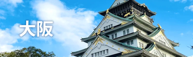 大阪 個別相談会予約受付中