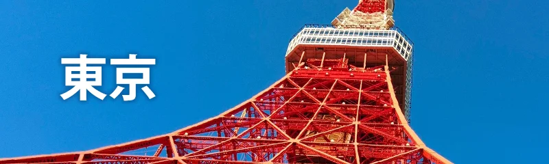 東京 個別相談会予約受付中