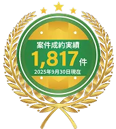 案件成約実績1,817件 2025年9月30日現在