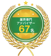 業界専門アドバイザー67名