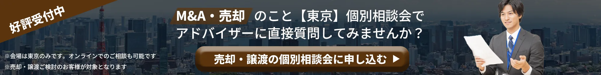 東京 個別相談会予約受付中