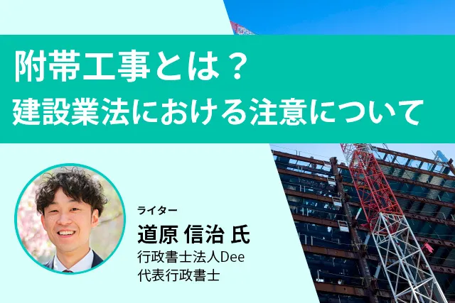 附帯工事とは？建設業法における注意について