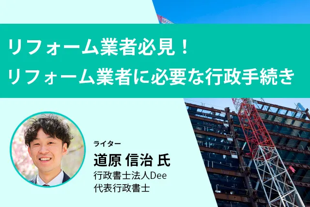 リフォーム業者必見！リフォーム業者に必要な行政手続き