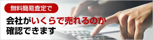 無料簡易査定で会社がいくらで売れるのか確認できます