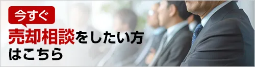 今すぐ売却相談をしたい方はこちら