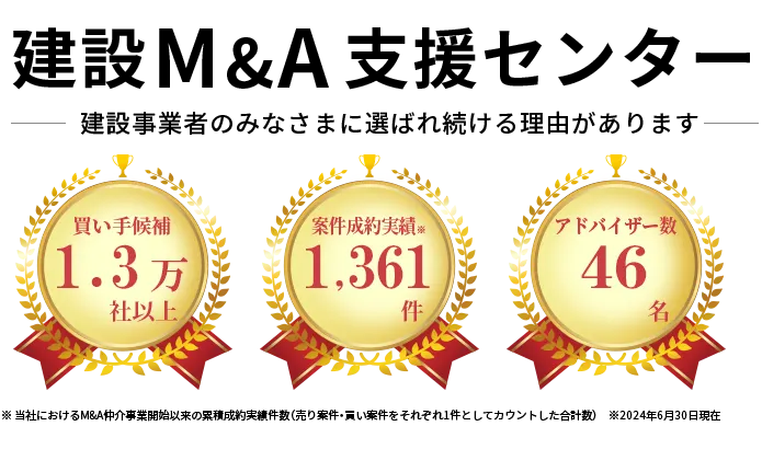 建設M&A支援センター 建設事業者のみなさまに選ばれ続ける理由があります