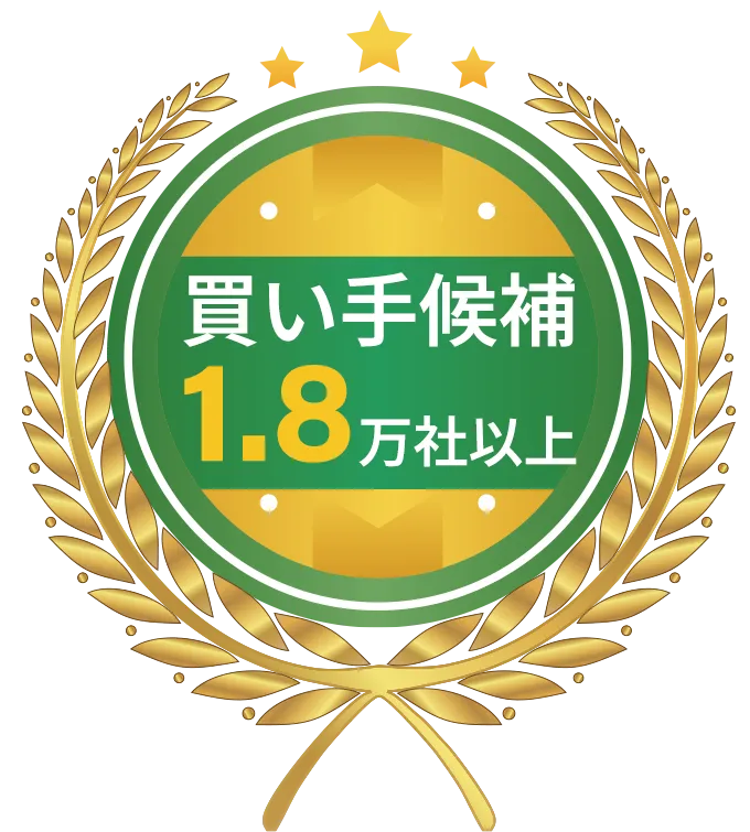 買手い候補1.8万社以上