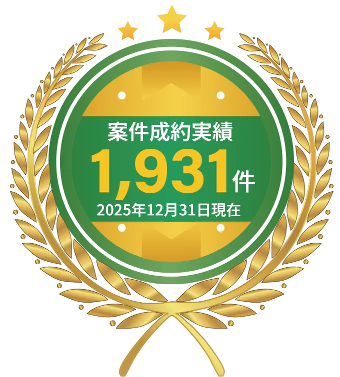 案件成約実績1,817件 2025年9月30日現在