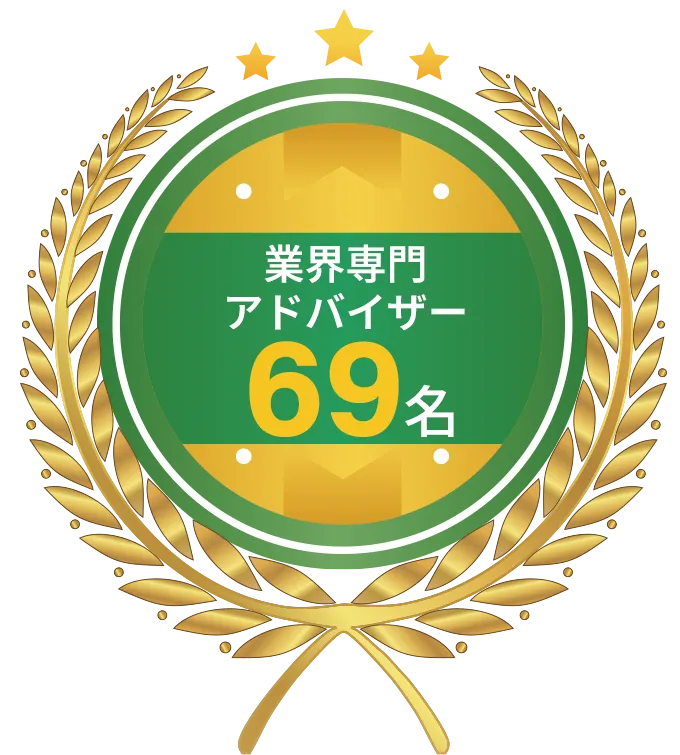 業界専門アドバイザー67名